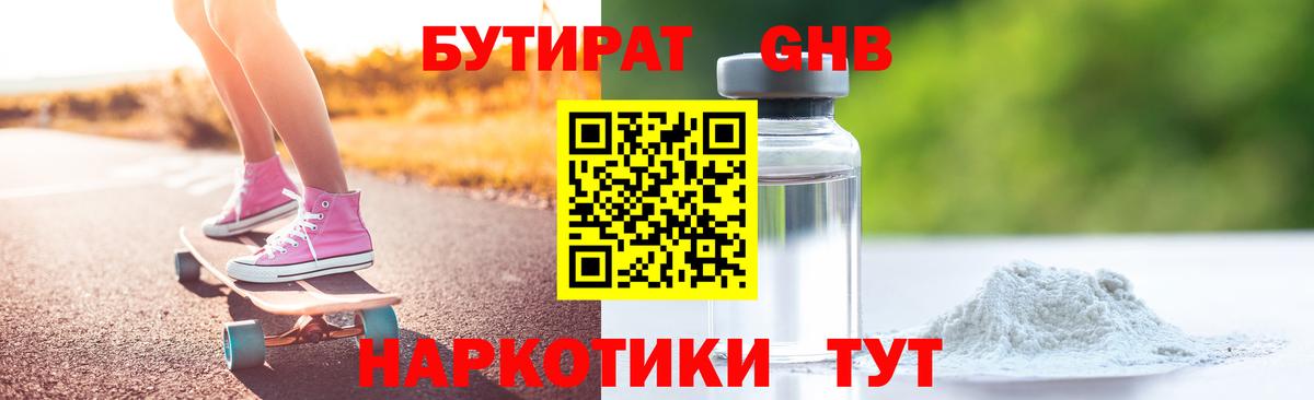 БУТИРАТ оксибутират Тамбов