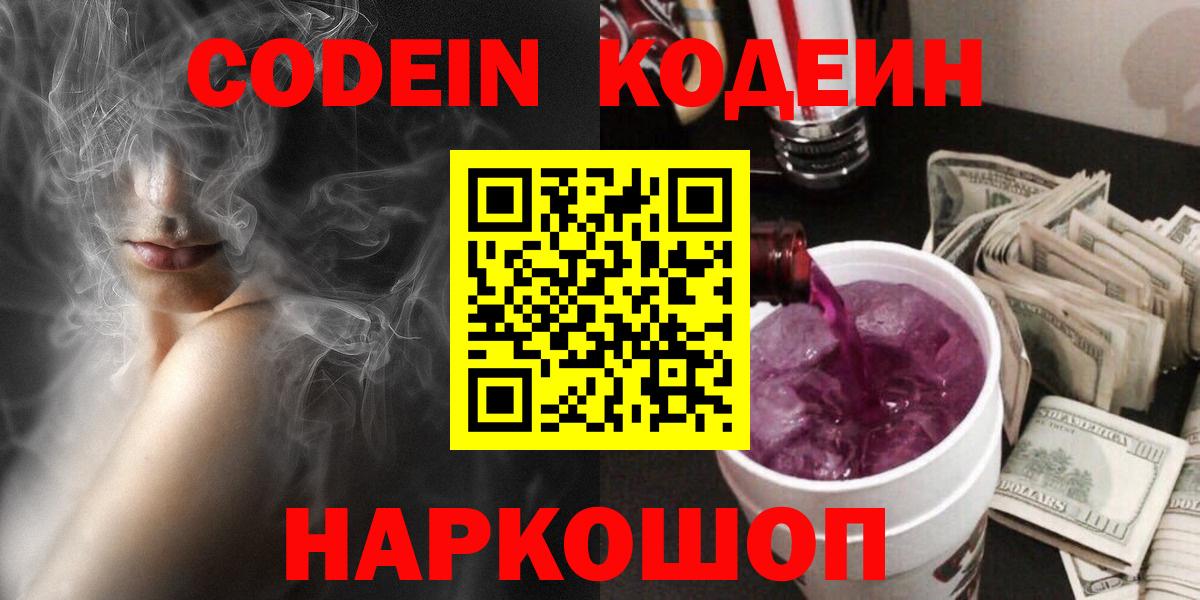 Codein напиток Lean (лин)  Вход с VPN  Codein Purple Drank  Тамбов 
