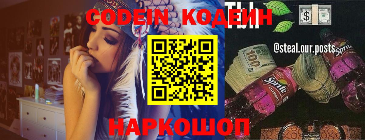Кодеин Purple Drank Тамбов